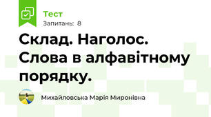 Склад. Наголос. Слова в алфавітному порядку.