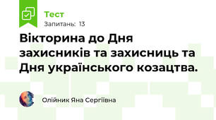 Вікторина до Дня захисників та захисниць та Дня українського козацтва.