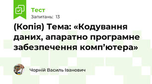 (Копія) Тема: «Кодування даних, апаратно програмне забезпечення комп’ютера»
