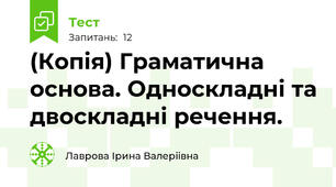 (Копія) Граматична основа. Односкладні та двоскладні речення.
