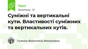 Суміжні та вертикальні кути. Властивості суміжних та вертикальних кутів.