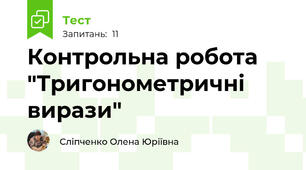 Контрольна робота "Тригонометричні вирази"