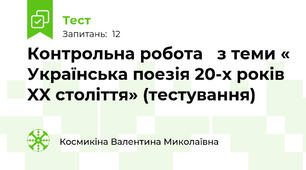 Контрольна робота   з теми « Українська поезія 20-х років XX століття» (тестування) 