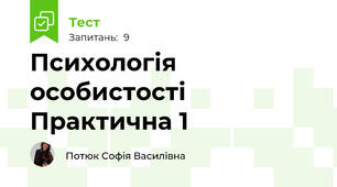 Психологія особистості Практична 1