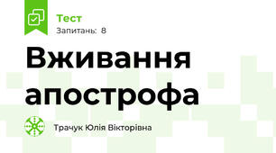 Вживання апострофа
