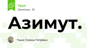  Азимут. 