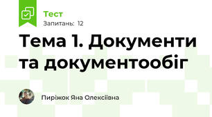 Тема 1. Документи та документообіг