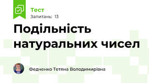 Подільність натуральних чисел