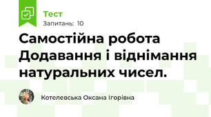 Самостійна робота Додавання і віднімання натуральних чисел. 