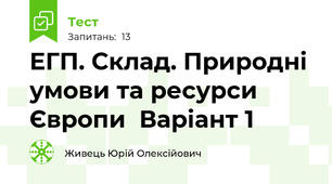 ЕГП. Склад. Природні умови та ресурси Європи  Варіант 1