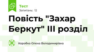 Повість "Захар Беркут" ІІІ розділ