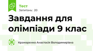 Завдання для олімпіади 9 клас