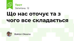 Що нас оточує та з чого все складається