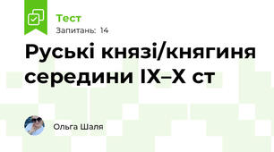 Руські князі/княгиня середини ІХ–Х ст