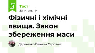 Фізичні і хімічні явища. Закон збереження маси