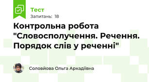 Контрольна робота "Словосполучення. Речення. Порядок слів у реченні"