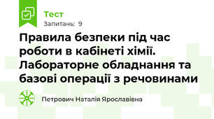 Правила безпеки під час роботи в кабінеті хімії. Лабораторне обладнання та базові операції з речовинами