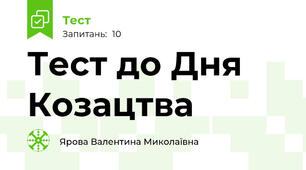Тест до Дня Козацтва