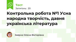  Контрольна робота №1 Усна народна творчість, давня українська література