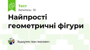 Найпрості геометричні фігури