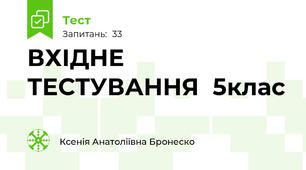 ВХІДНЕ ТЕСТУВАННЯ  5клас