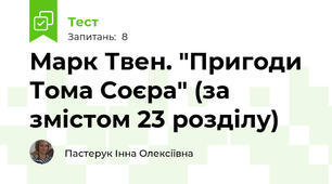 Марк Твен. "Пригоди Тома Соєра" (за змістом 23 розділу)