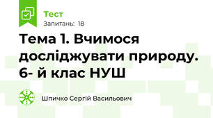  Тема 1. Вчимося досліджувати природу. 6- й клас НУШ