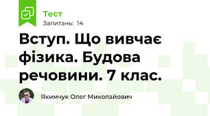 Вступ. Що вивчає фізика. Будова речовини. 7 клас.