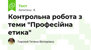Контрольна робота з теми "Професійна етика"
