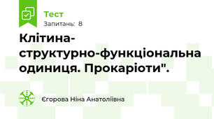 Клітина- структурно-функціональна одиниця. Прокаріоти".