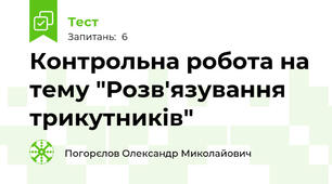 Контрольна робота на тему "Розв'язування трикутників"