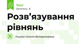 Розв’язування рівнянь