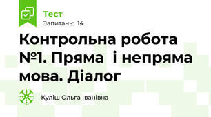 Контрольна робота №1. Пряма  і непряма мова. Діалог