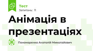 Анімація в презентаціях