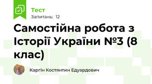 Самостійна робота з Історії України №3 (8 клас)
