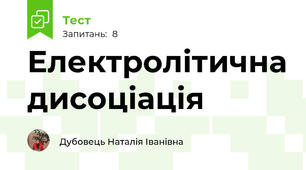 Електролітична дисоціація