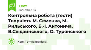 Контрольна робота (тести) Творчість М. Семенка, М. Рильського, Б.-І. Антонича, В.Свідзинського, О. Турянського