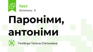 Пароніми, антоніми