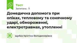 Домедична допомога при опіках, тепловому та сонячному ударі, обмороженні, електротравмах, утопленні
