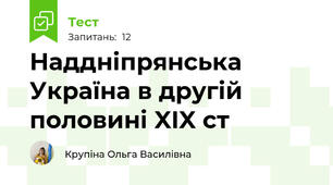 Наддніпрянська Україна в другій половині XIX ст 
