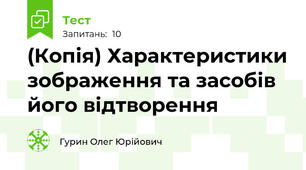 (Копія) Характеристики зображення та засобів його відтворення 