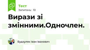 Вирази зі змінними.Одночлен.