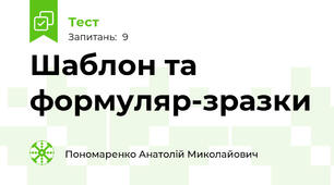 Шаблон та формуляр-зразки