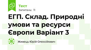 ЕГП. Склад. Природні умови та ресурси Європи Варіант 3