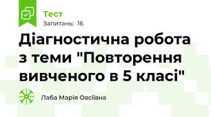  Діагностична робота з теми "Повторення вивченого в 5 класі"