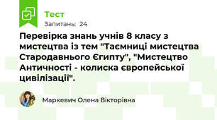 Перевірка знань учнів 8 класу з мистецтва із тем "Таємниці мистецтва Стародавнього Єгипту", "Мистецтво Античності - колиска європейської цивілізації".