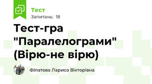 Тест-гра  "Паралелограми" (Вірю-не вірю)