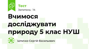Вчимося досліджувати природу 5 клас НУШ