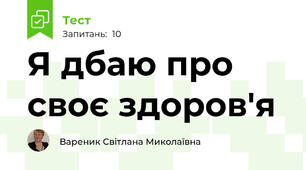 Я дбаю про своє здоров'я 