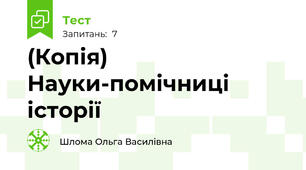 (Копія) Науки-помічниці історії